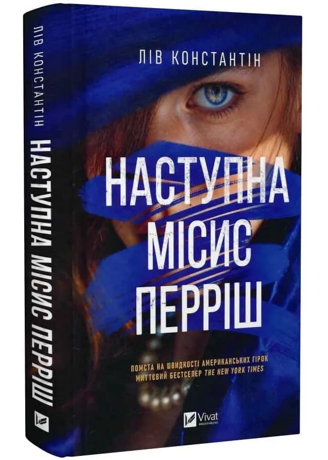 Наступна місис Перріш