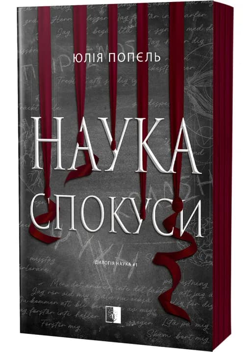 Наука спокуси