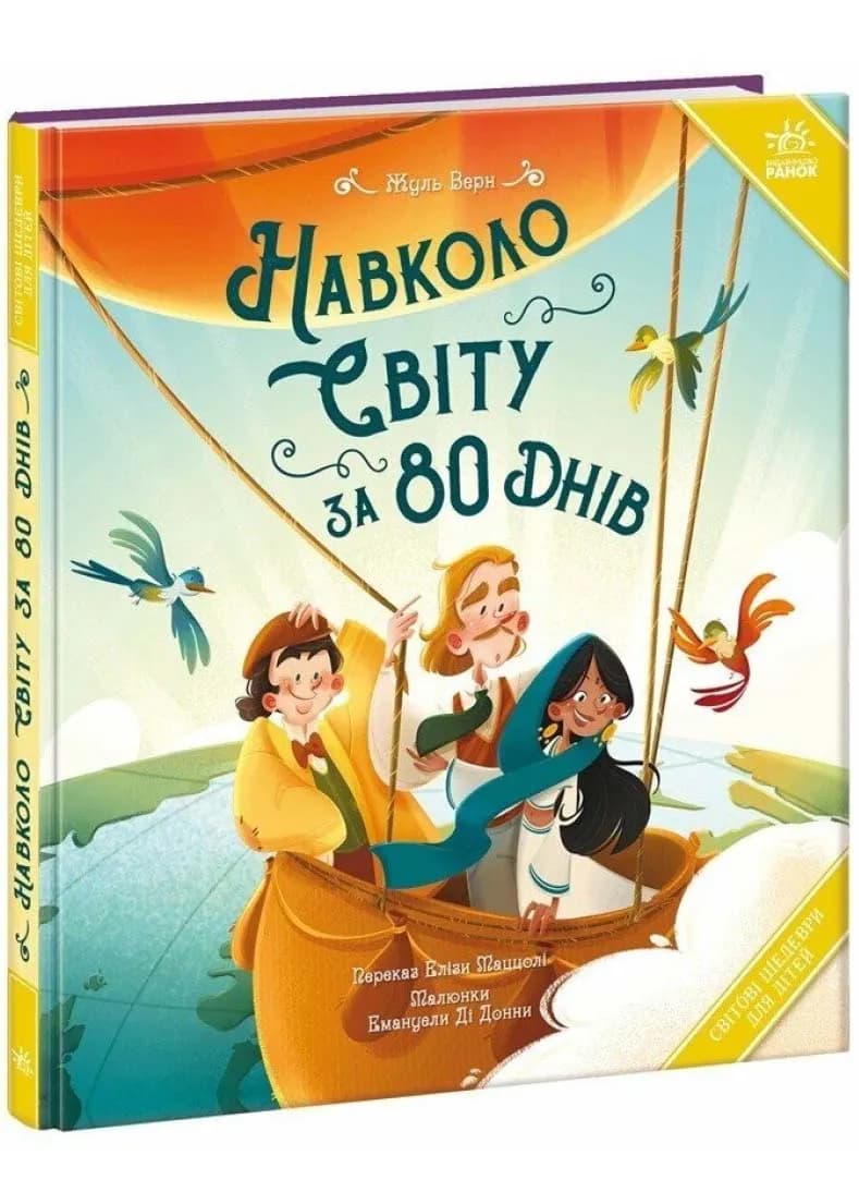 Навколо світу за 80 днів (ранок)