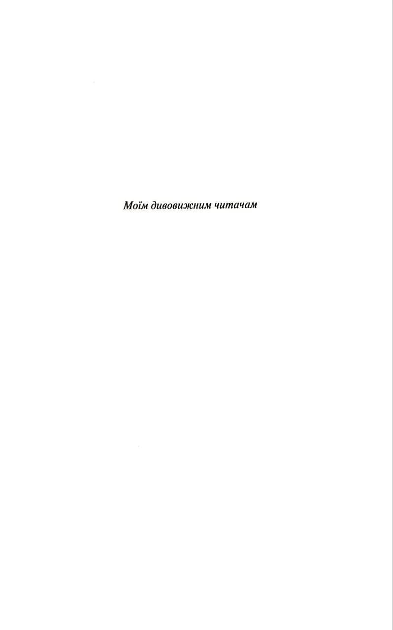Не. Втрачай мене. Книга 2 — мініатюра 2