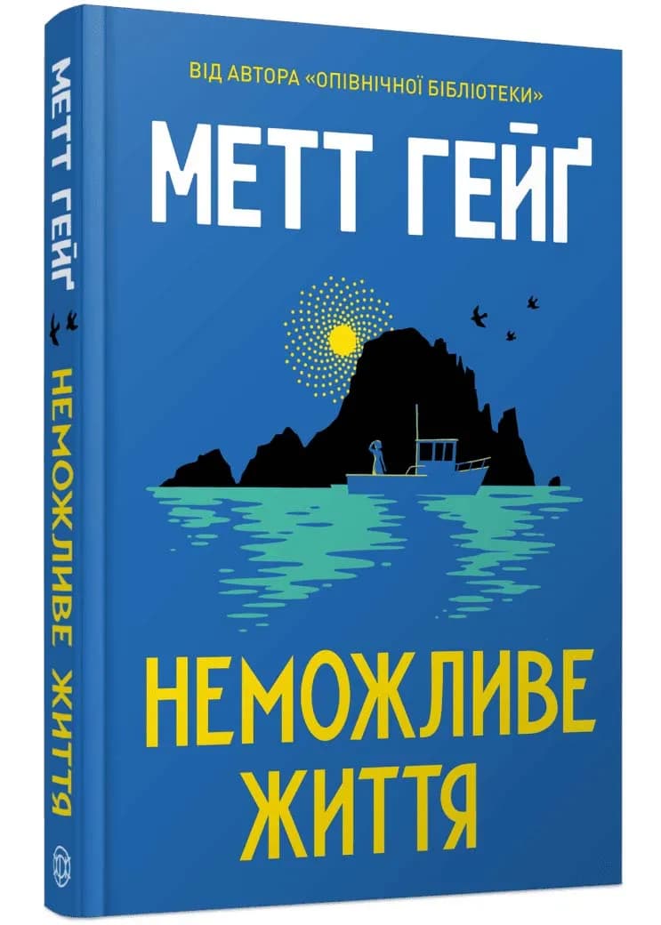 Неможливе життя
