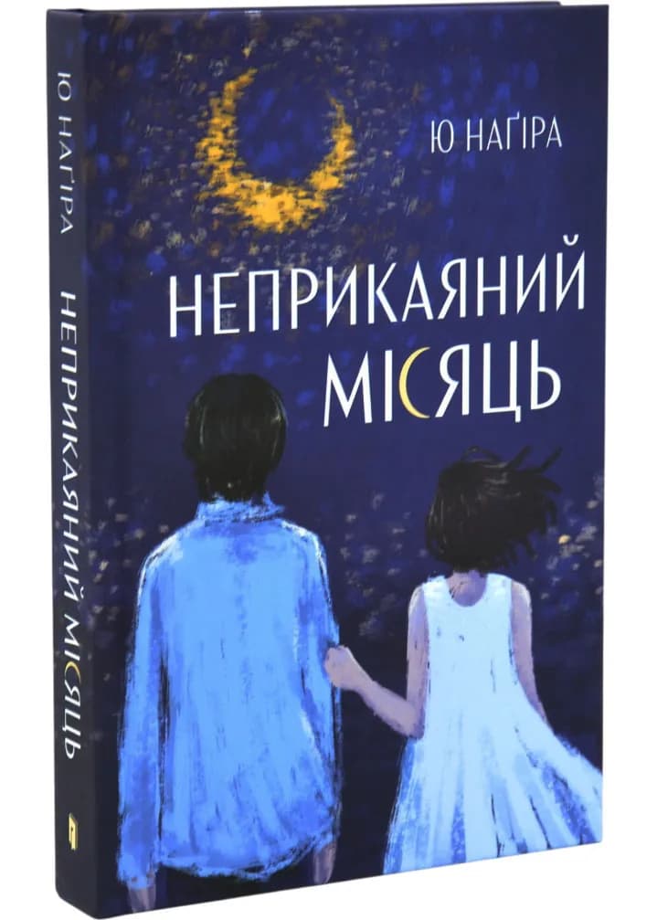 Неприкаяний місяць — мініатюра 2