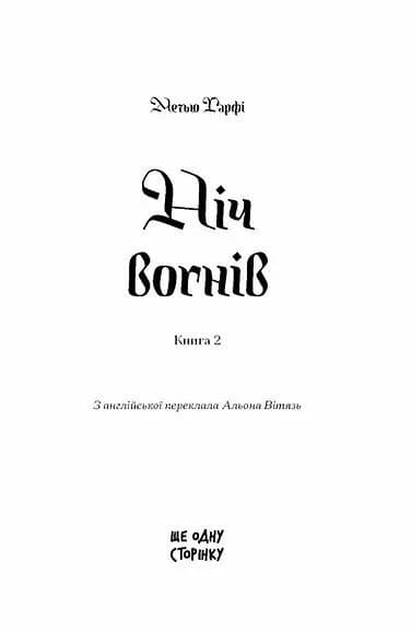 Ніч вогнів — мініатюра 2
