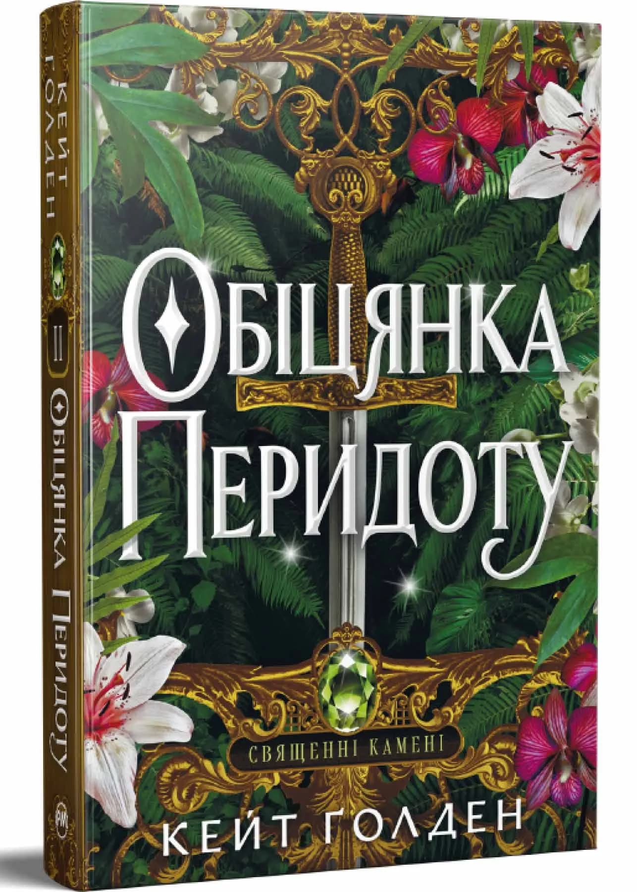 Обіцянка Перидоту