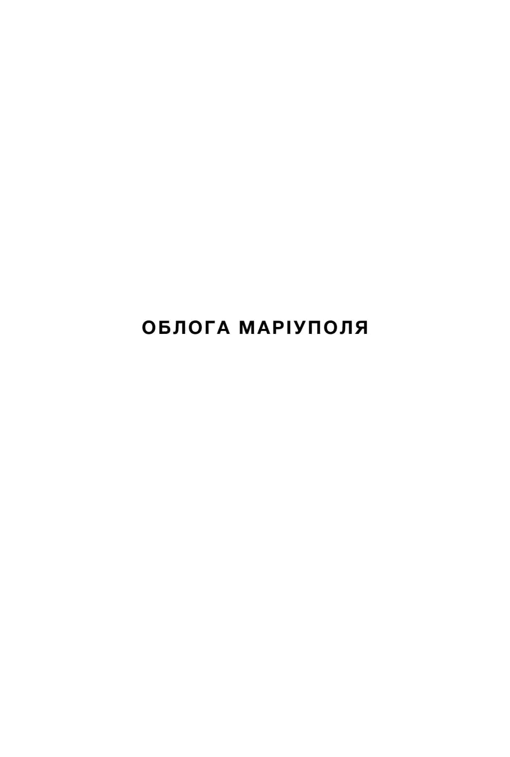 Облога Маріуполя — мініатюра 2