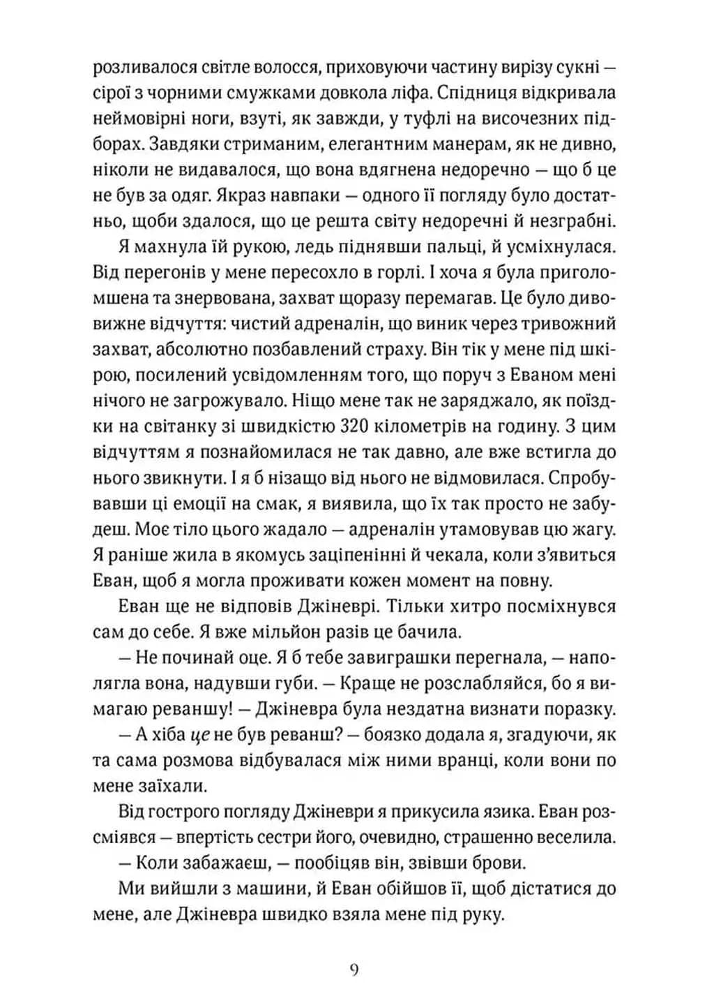 Обман ночі.  Невірність. Книга 2 — мініатюра 6
