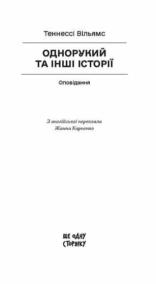 Однорукий та інші історії — мініатюра 2