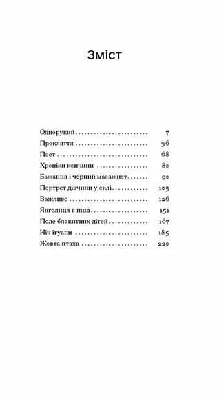 Однорукий та інші історії — мініатюра 3