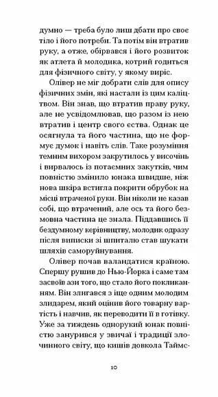 Однорукий та інші історії — мініатюра 7