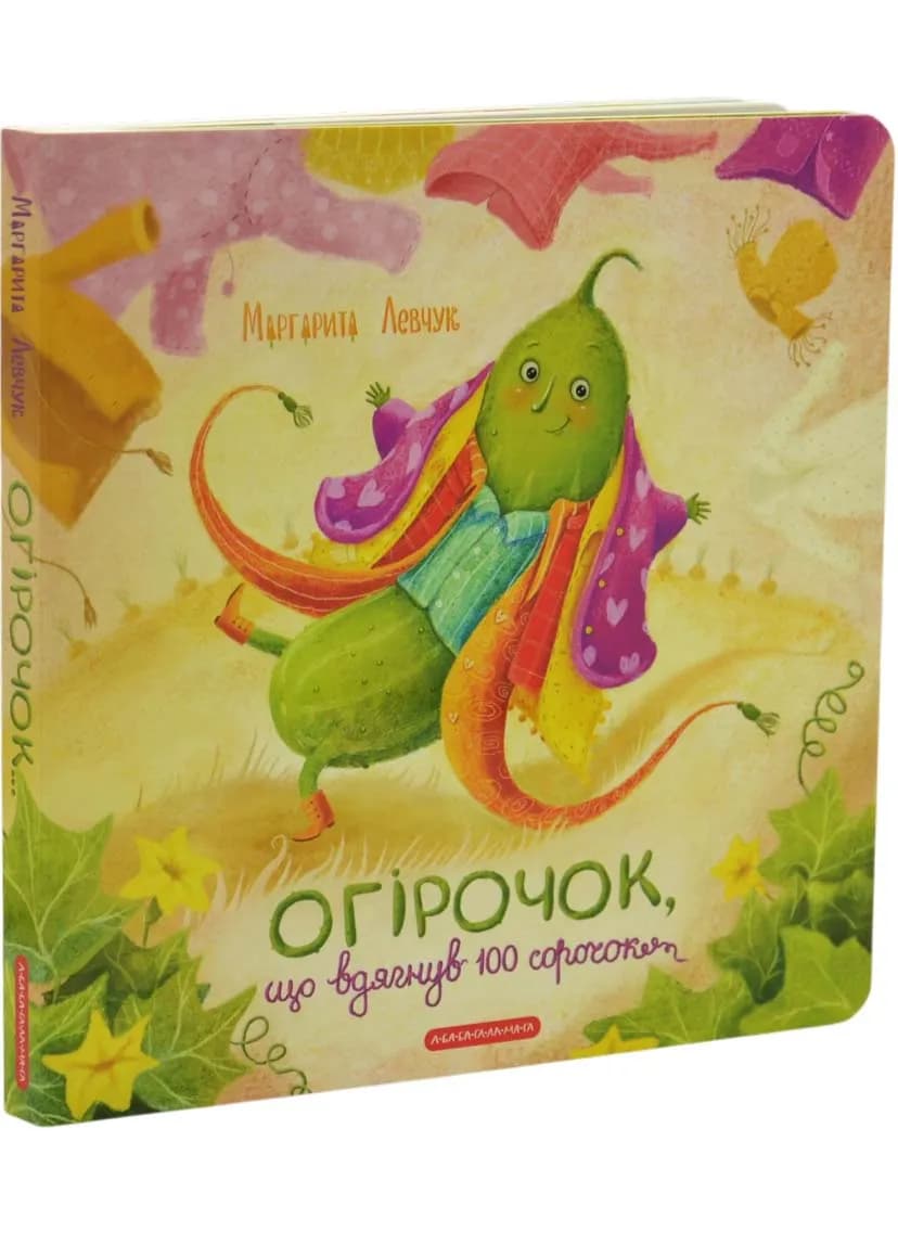 Огірочок, що вдягнув 100 сорочок
