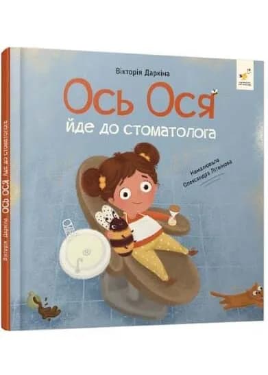 Ось Ося йде до стоматолога
