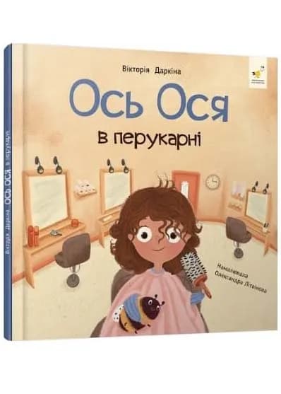 Ось Ося в перукарні