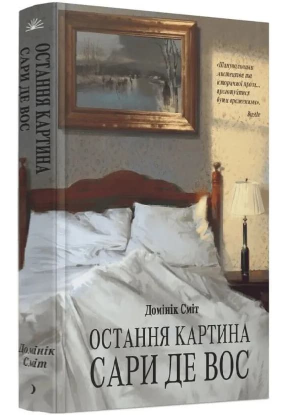Остання картина Сари де Вос