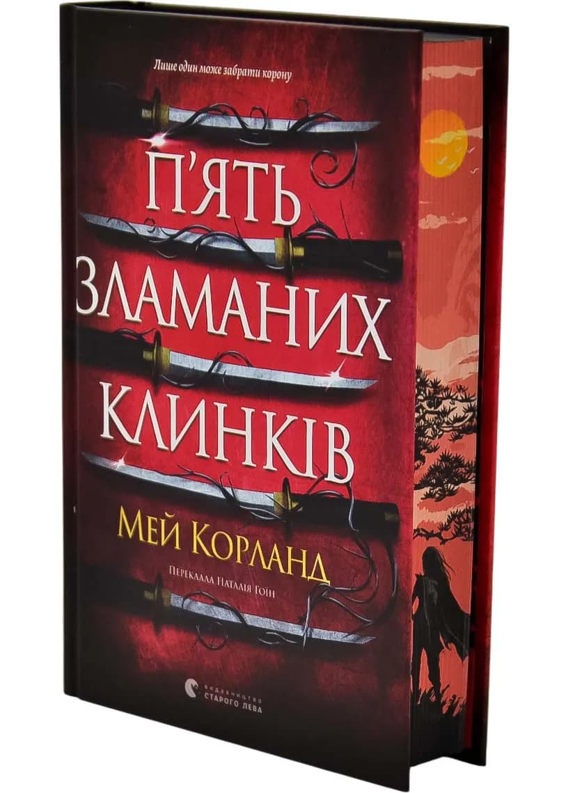 П’ять зламаних клинків