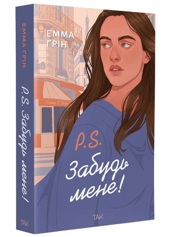 P.S. Забудь мене!
