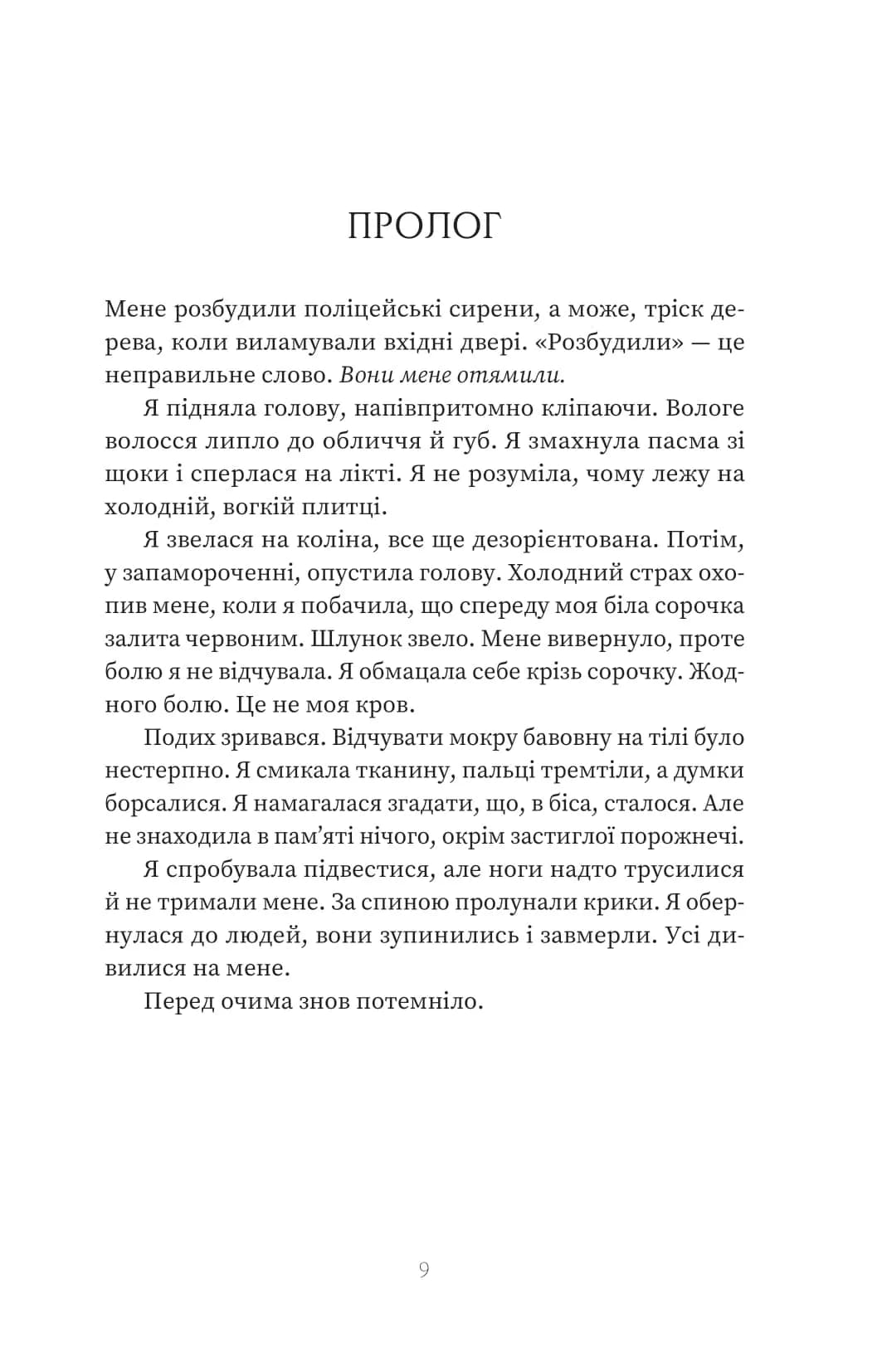 Пацієнтка Х, або Жінка з палати №9 — мініатюра 2