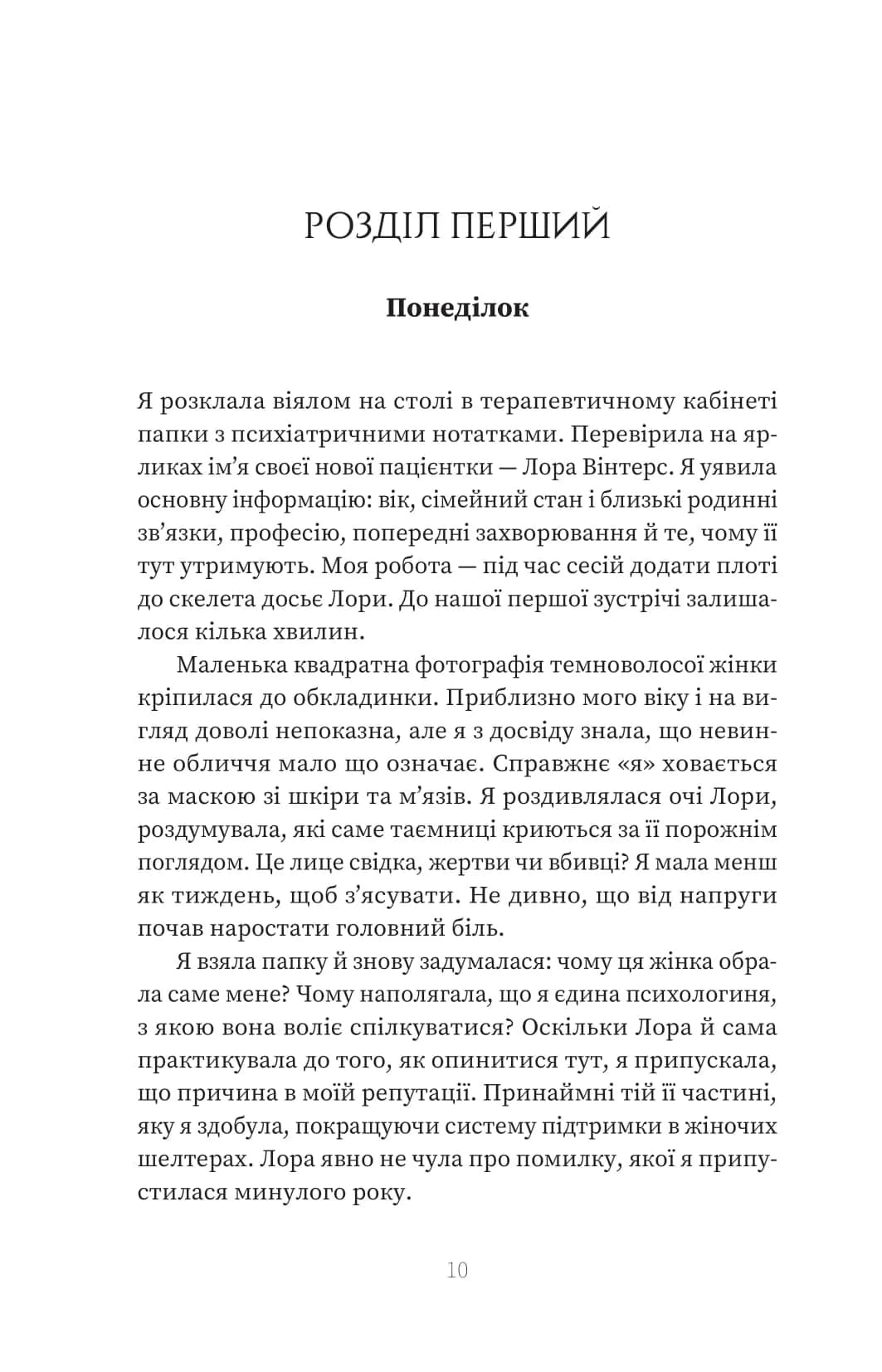 Пацієнтка Х, або Жінка з палати №9 — мініатюра 3