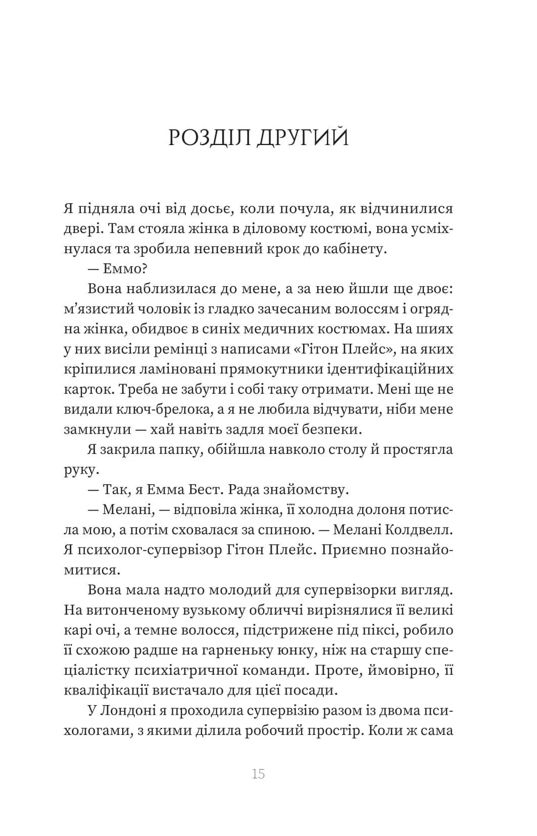 Пацієнтка Х, або Жінка з палати №9 — мініатюра 8