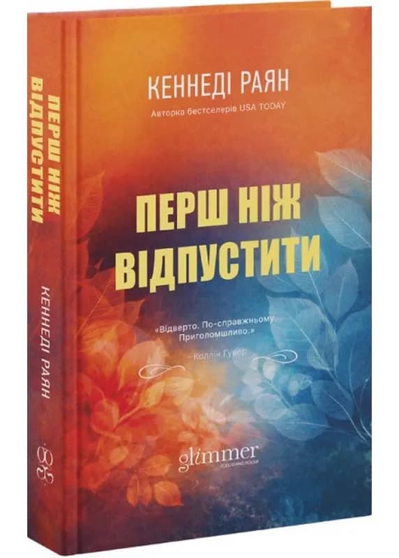Перш ніж відпустити