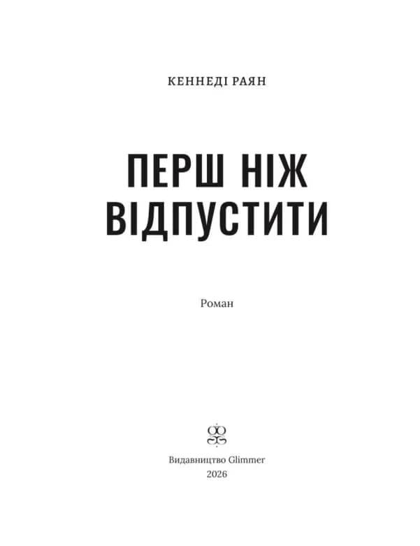 Перш ніж відпустити — мініатюра 2