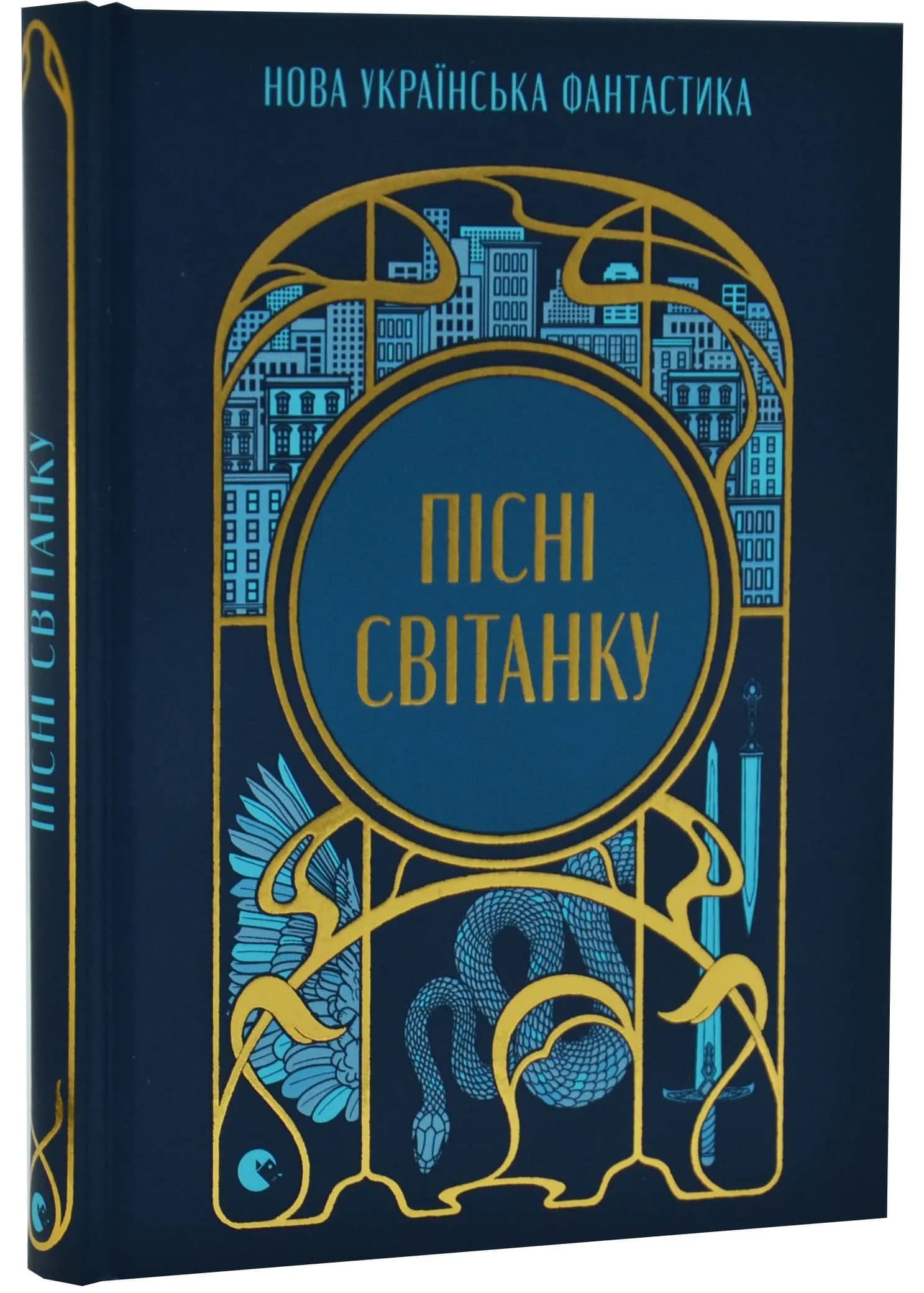 Пісні світанку