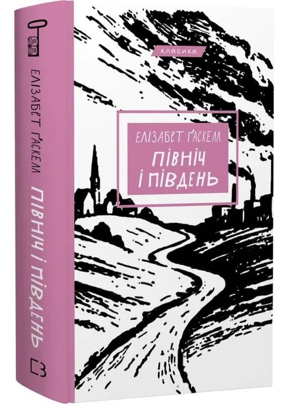 Північ і Південь: роман