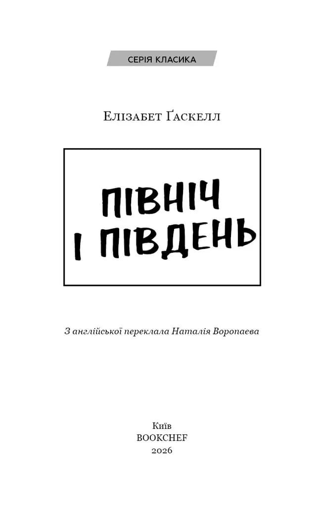 Північ і Південь: роман — мініатюра 2
