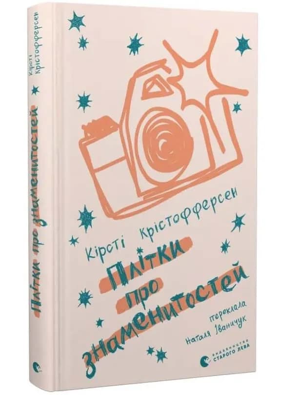 Плітки про знаменистостей