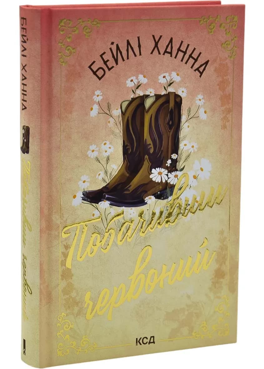 Побачивши червоний. Книга 2