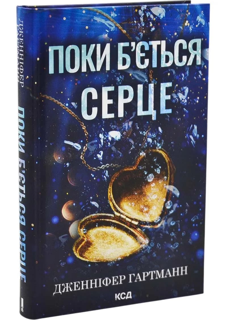 Поки б'ється серце
