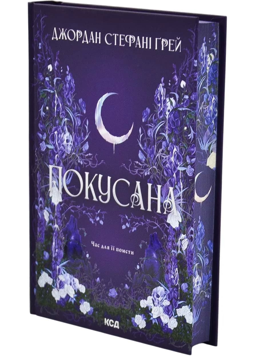 Покусана. Книга 1