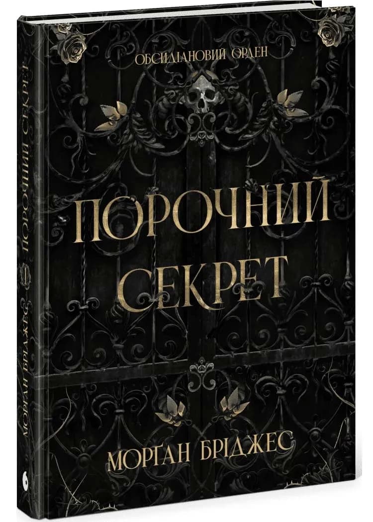 Порочний секрет