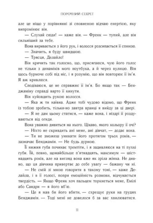 Порочний секрет — мініатюра 5