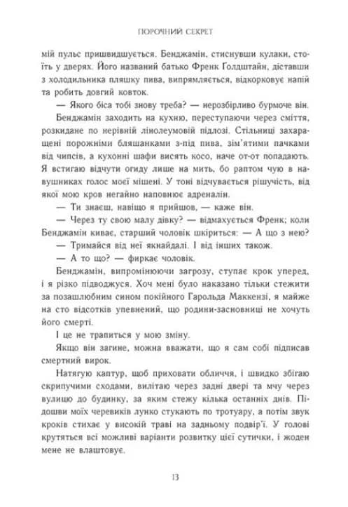 Порочний секрет — мініатюра 7