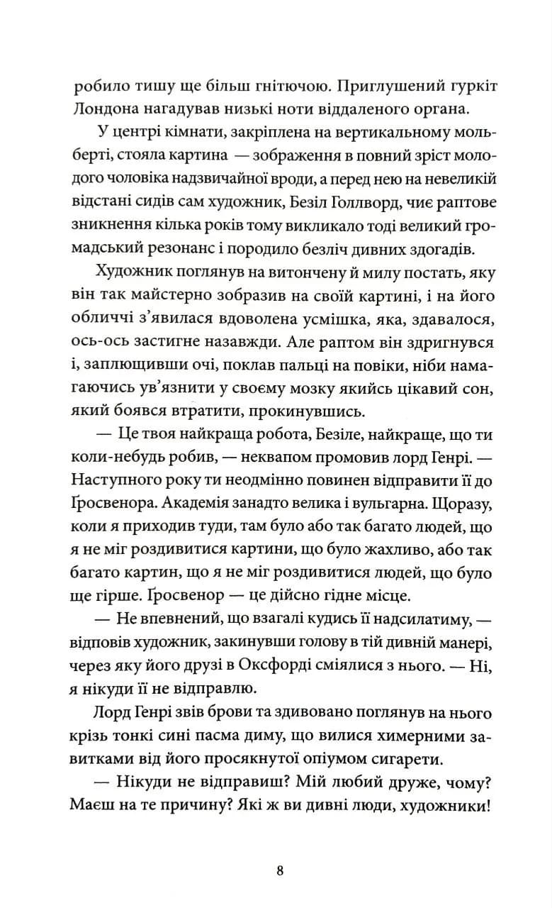 Портрет Доріана Грея — мініатюра 5