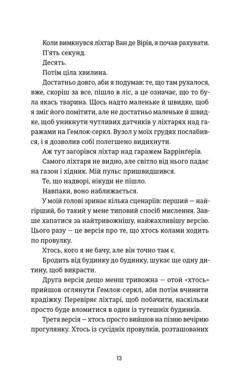 Посеред ночі — мініатюра 8