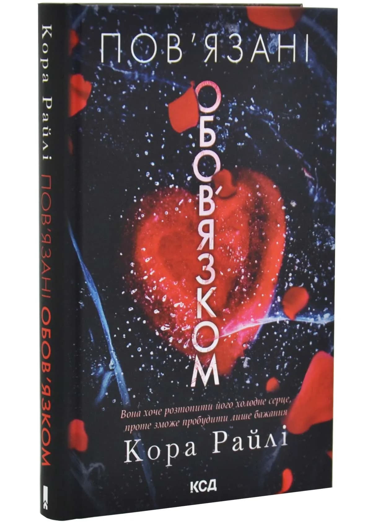 Пов’язані обов’язком. Книга 2 — мініатюра 2