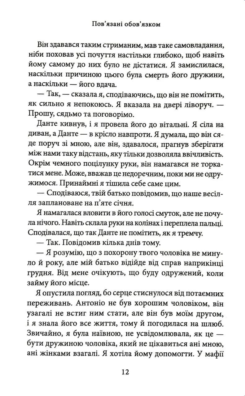 Пов’язані обов’язком. Книга 2 — мініатюра 10
