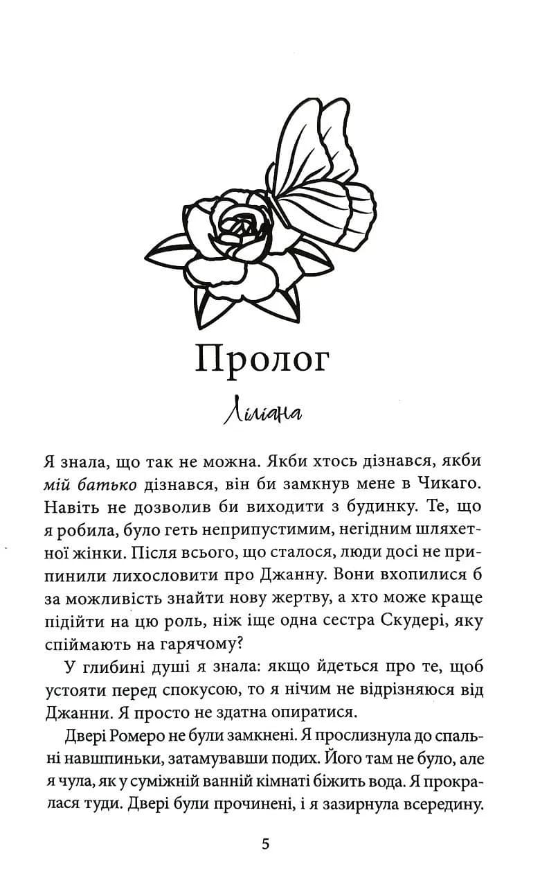 Пов'язані спокусою. Книга 4 — мініатюра 2