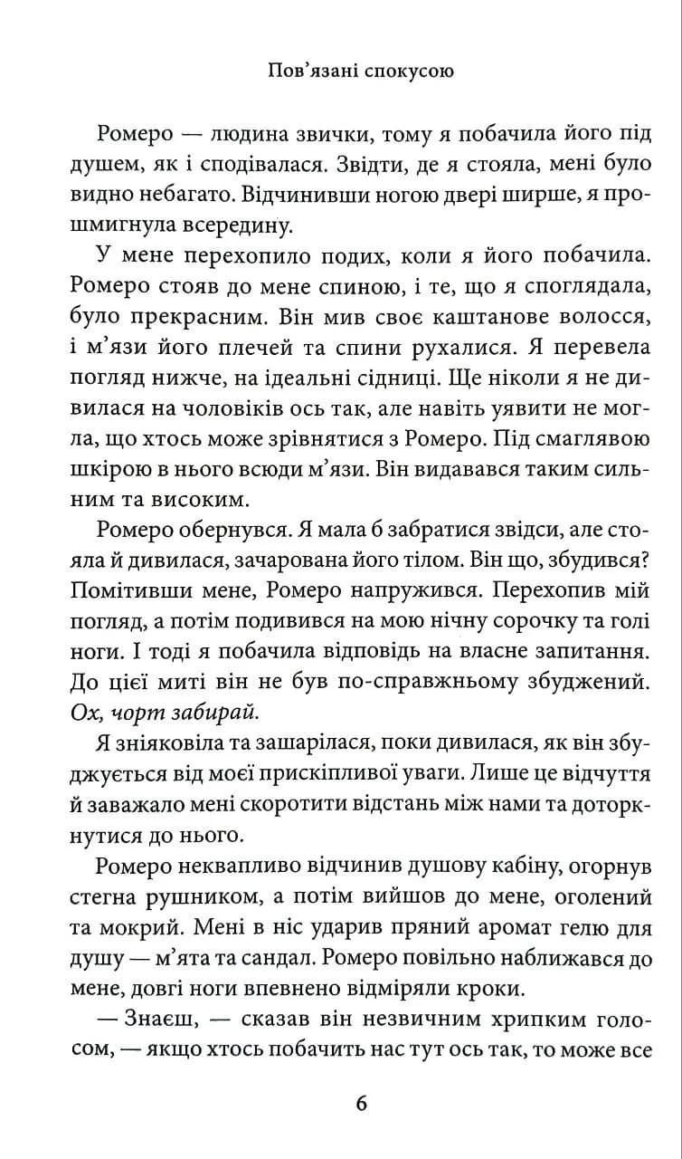 Пов'язані спокусою. Книга 4 — мініатюра 3