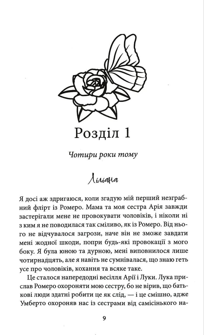 Пов'язані спокусою. Книга 4 — мініатюра 6