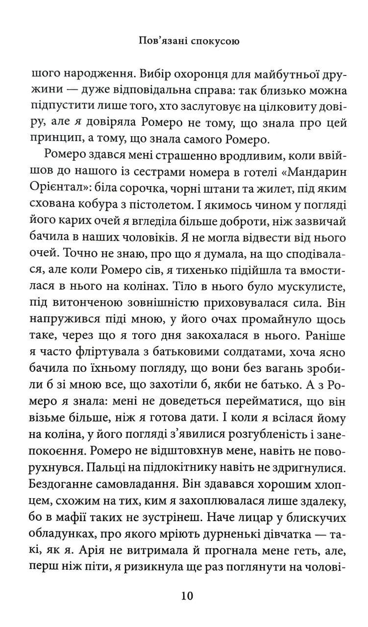 Пов'язані спокусою. Книга 4 — мініатюра 7