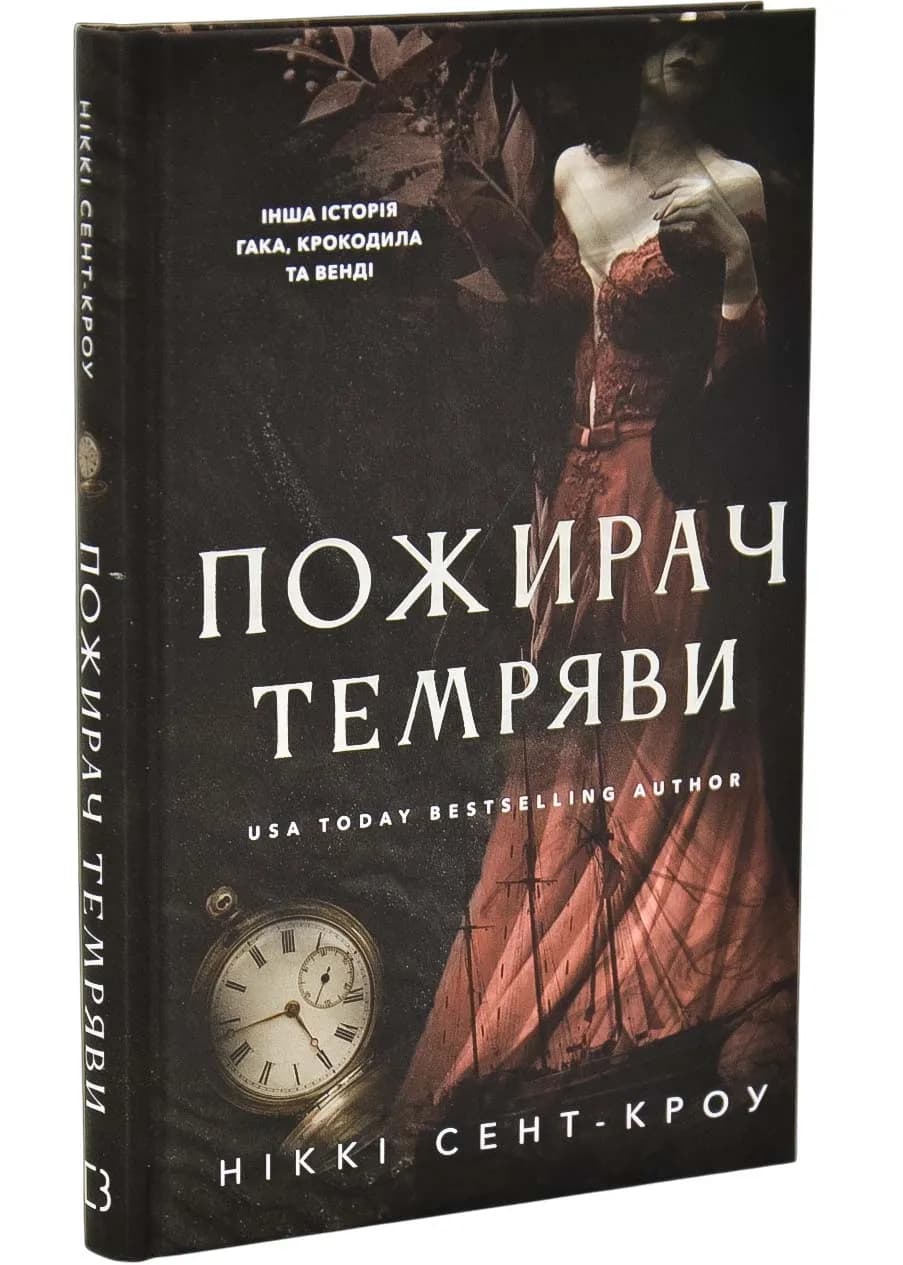 Пожирач. Книга 2: Пожирач темряви