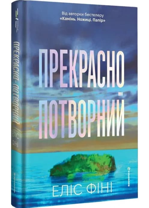 Прекрасно-потворний