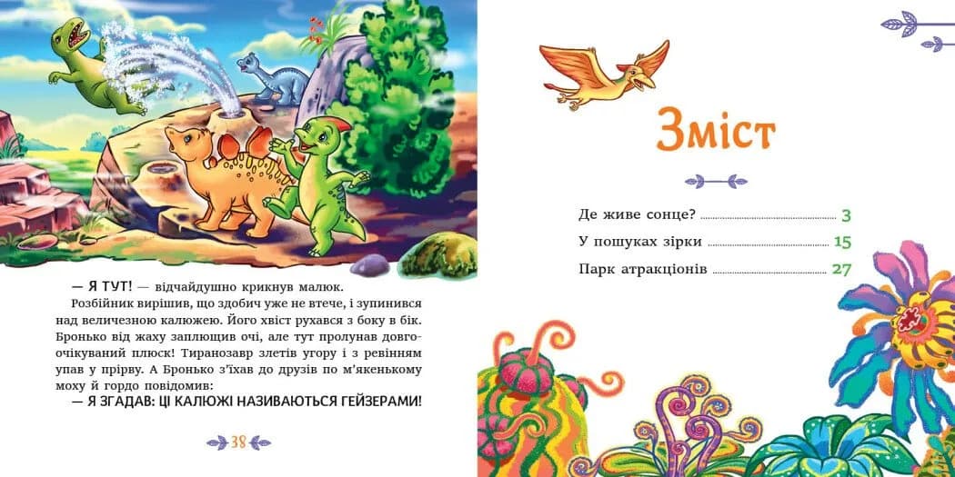 Пригоди динозаврів. Читаю кожен день! — мініатюра 2