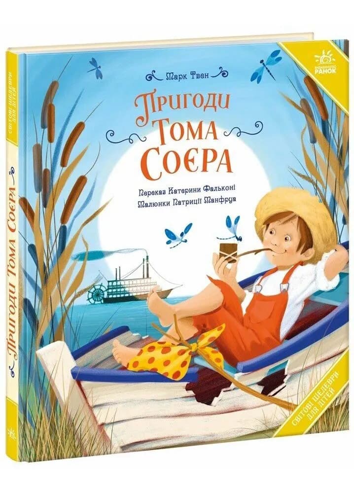Пригоди Тома Соєра (ранок)