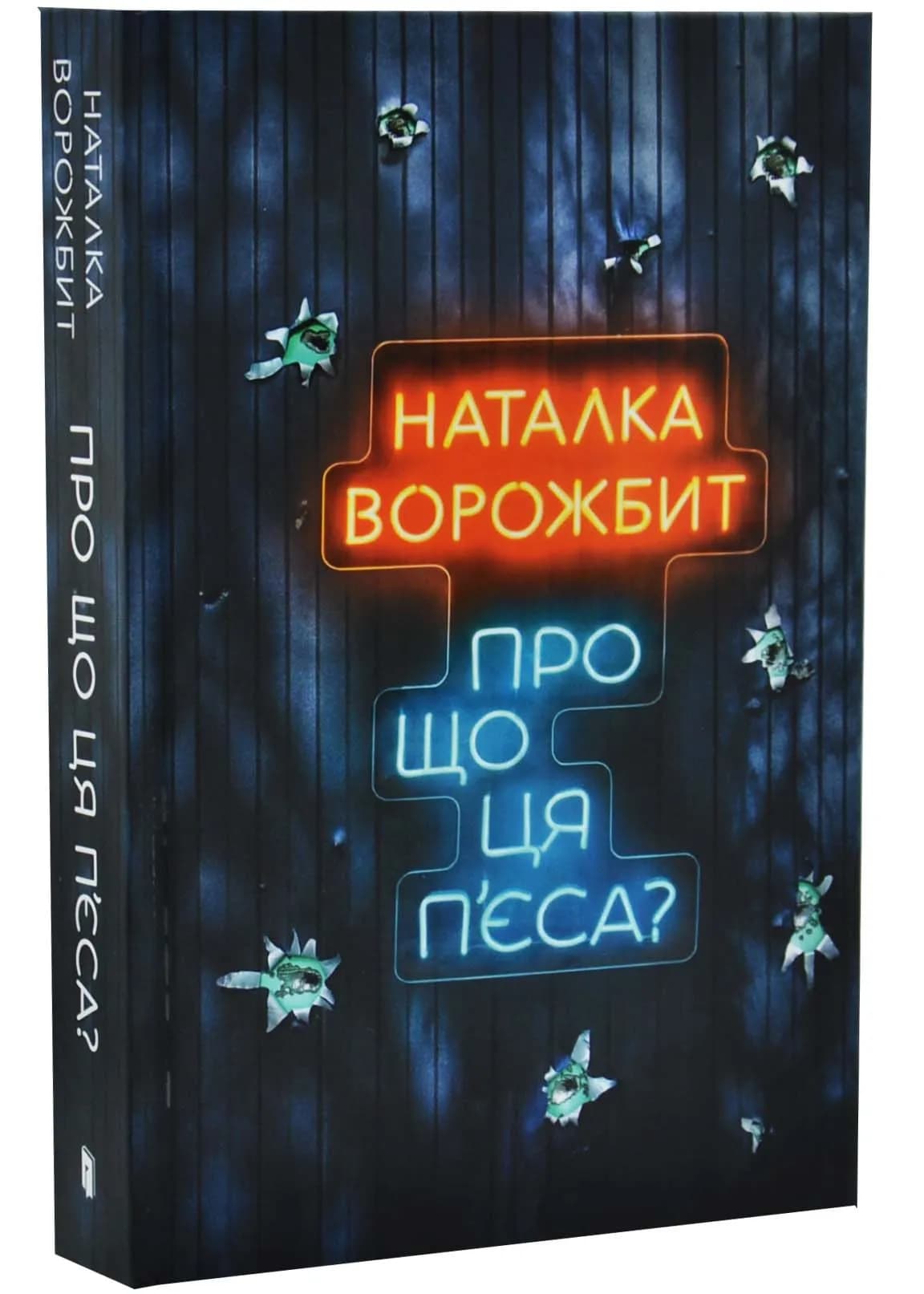 Про що ця п’єса?
