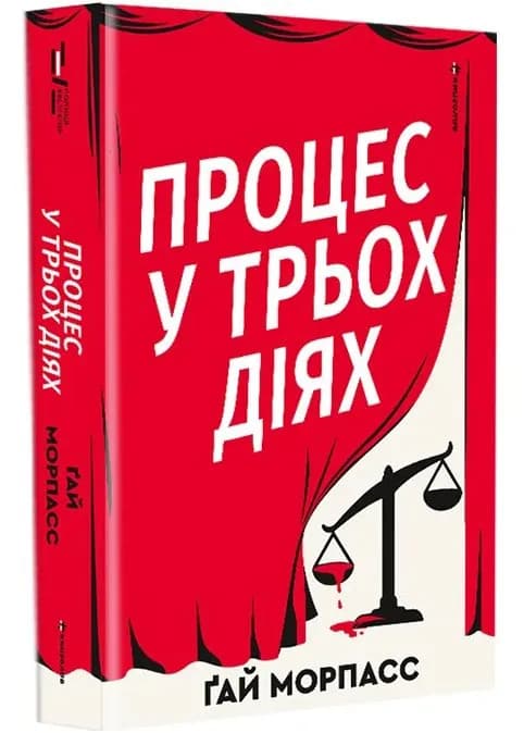 Процес у трьох діях — мініатюра 2