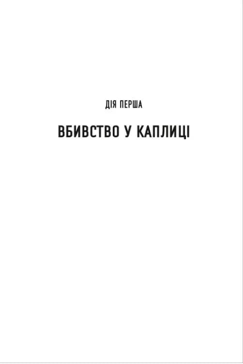 Процес у трьох діях — мініатюра 5