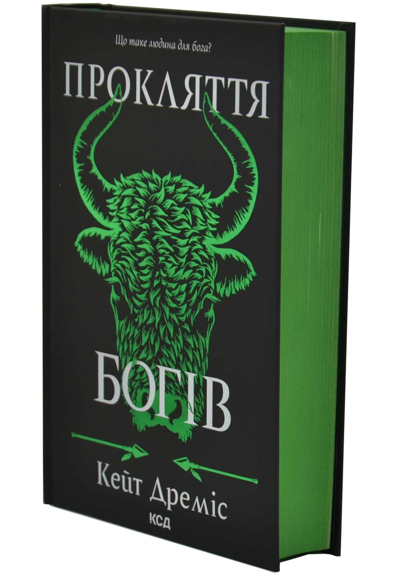 Прокляття богів. Книга 3